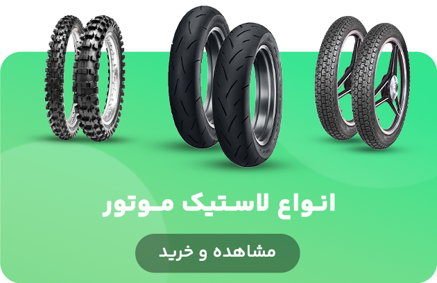 https://motor360.ir/category/motorcycle-tyres